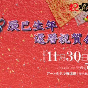 辰巳生年還暦祝賀会2024チケット